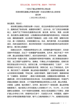 眉山市委书记胡元坤：在政协第五届眉山市委员会第一次会议闭幕大会上的讲话.doc