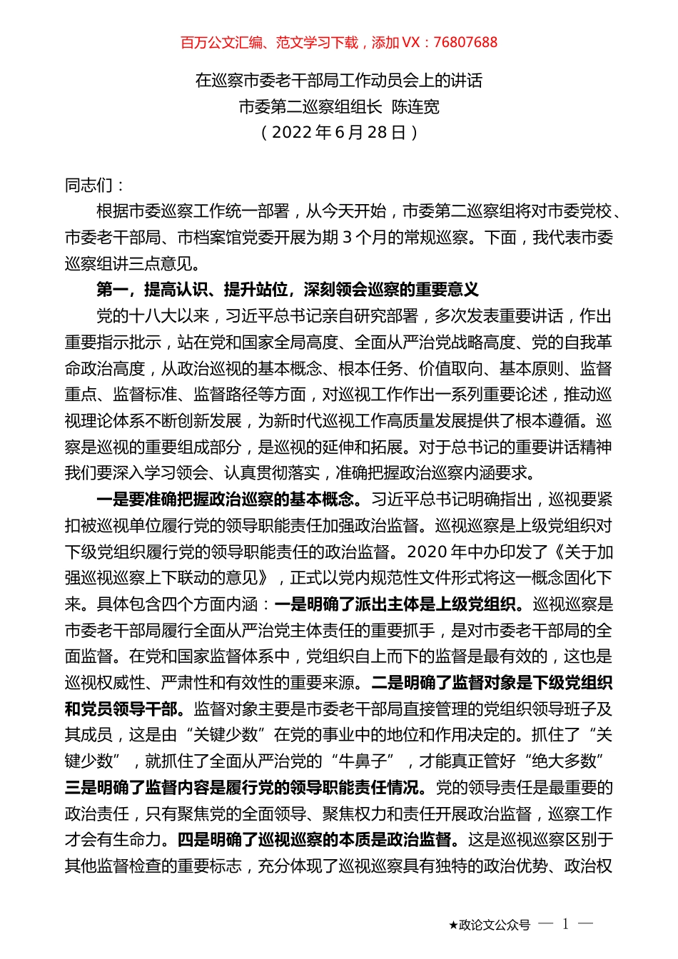 市委第二巡察组组长陈连宽：在巡察市委老干部局工作动员会上的讲话.docx_第1页