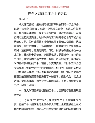 在全区财政工作会上的讲话.docx