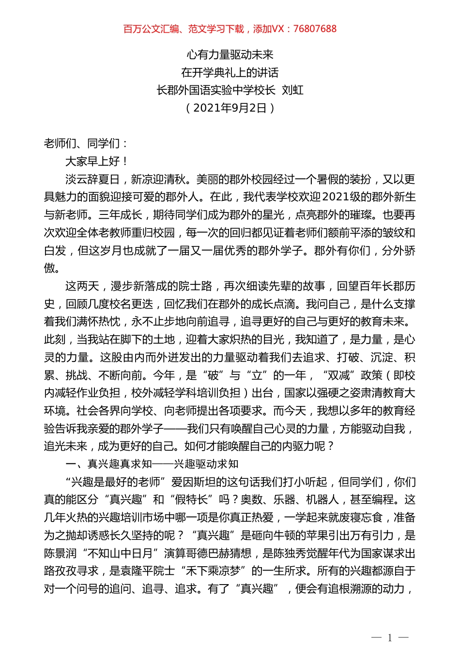 长郡外国语实验中学校长刘虹：在开学典礼上的讲话.doc_第1页