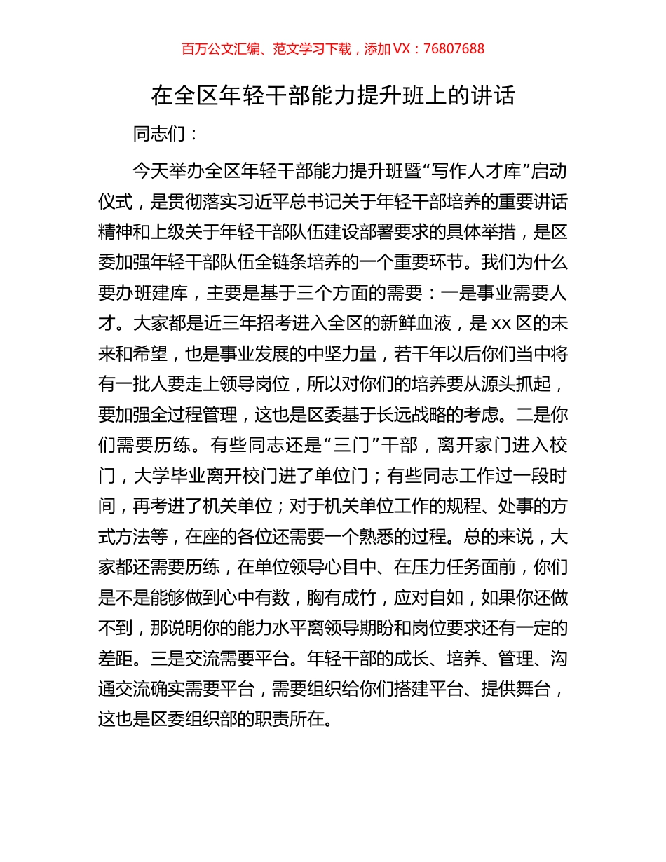 在全区年轻干部能力提升班上的讲话.docx_第1页