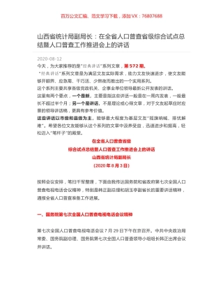 山西省统计局副局长：在全省人口普查省级综合试点总结暨人口普查工作推进会上的讲话.docx