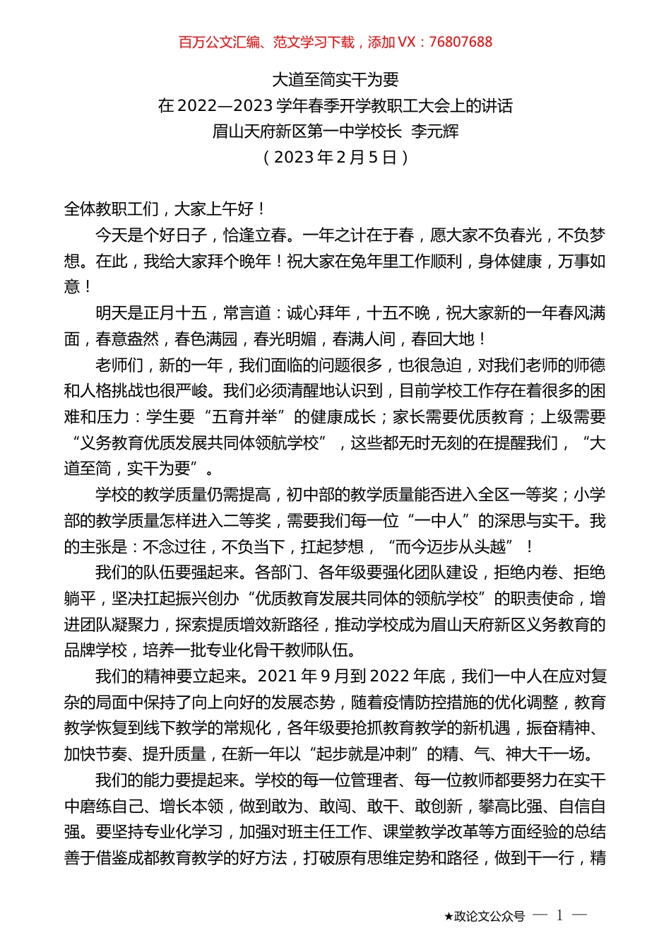 眉山天府新区第一中学校长李元辉：在2022—2023学年春季开学教职工大会上的讲话.doc_第1页