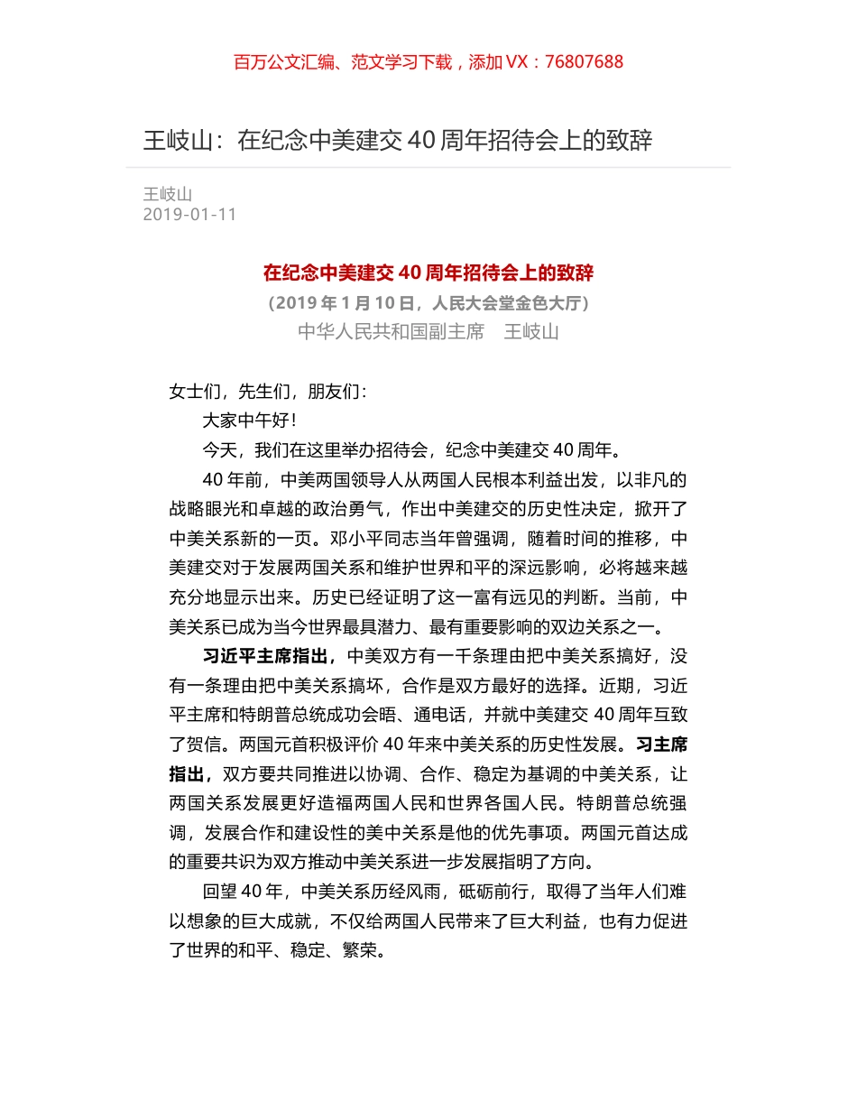 王岐山：在纪念中美建交40周年招待会上的致辞.docx_第1页