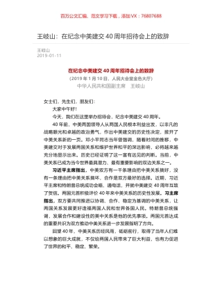 王岐山：在纪念中美建交40周年招待会上的致辞.docx