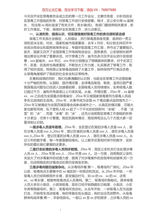 禁毒委主任在全区禁毒委员会工作会议上的讲话​​​​​​​​​​​​​.docx