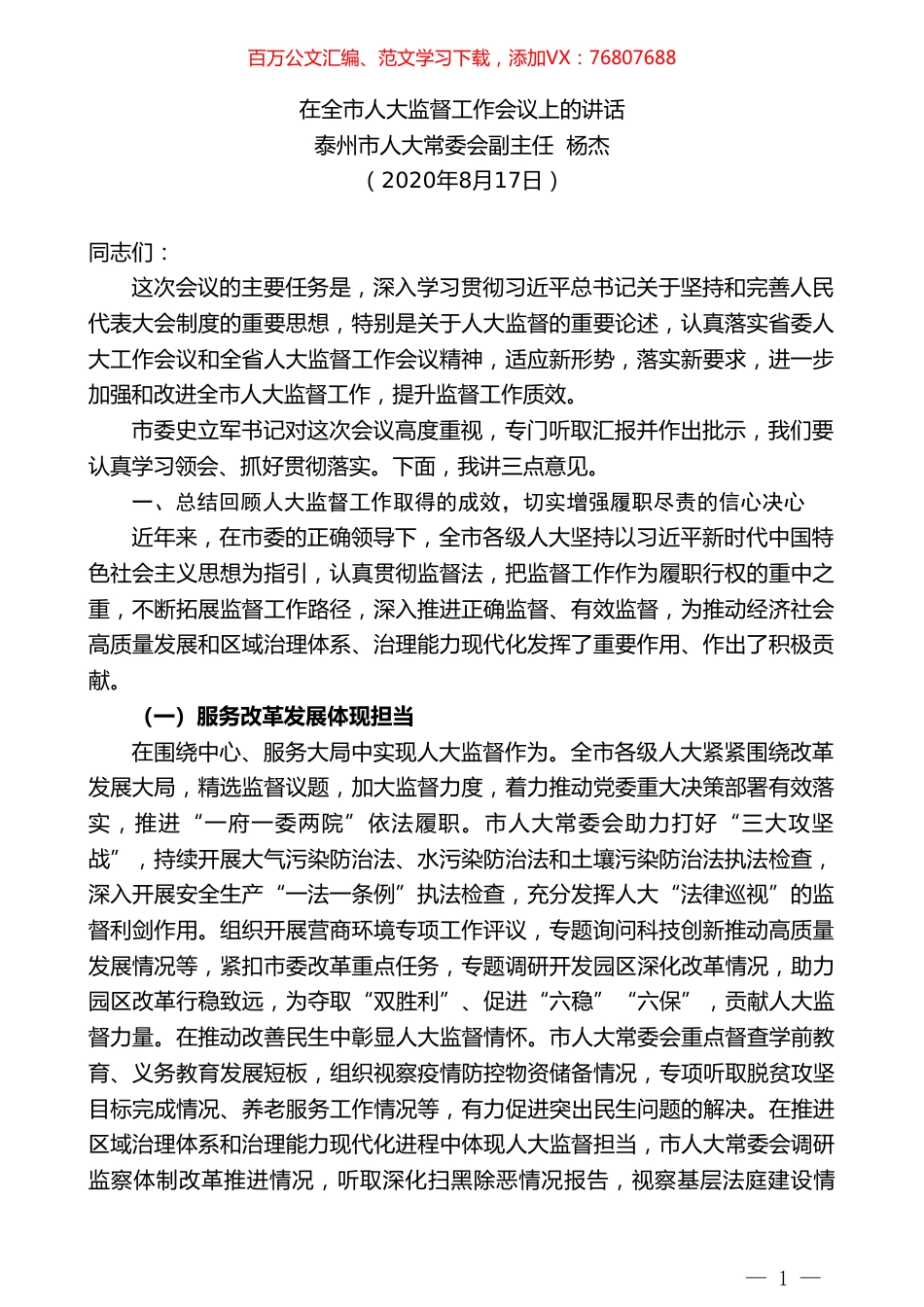 泰州市人大常委会副主任杨杰：在全市人大监督工作会议上的讲话.doc_第1页
