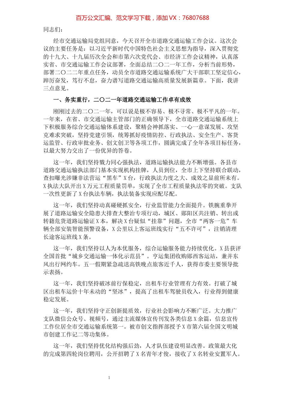 踔厉奋发 笃行不怠 奋力谱写道路交通运输高质量发展新篇章——在二〇二二年全市道路交通运输工作会议上的讲话.docx_第1页