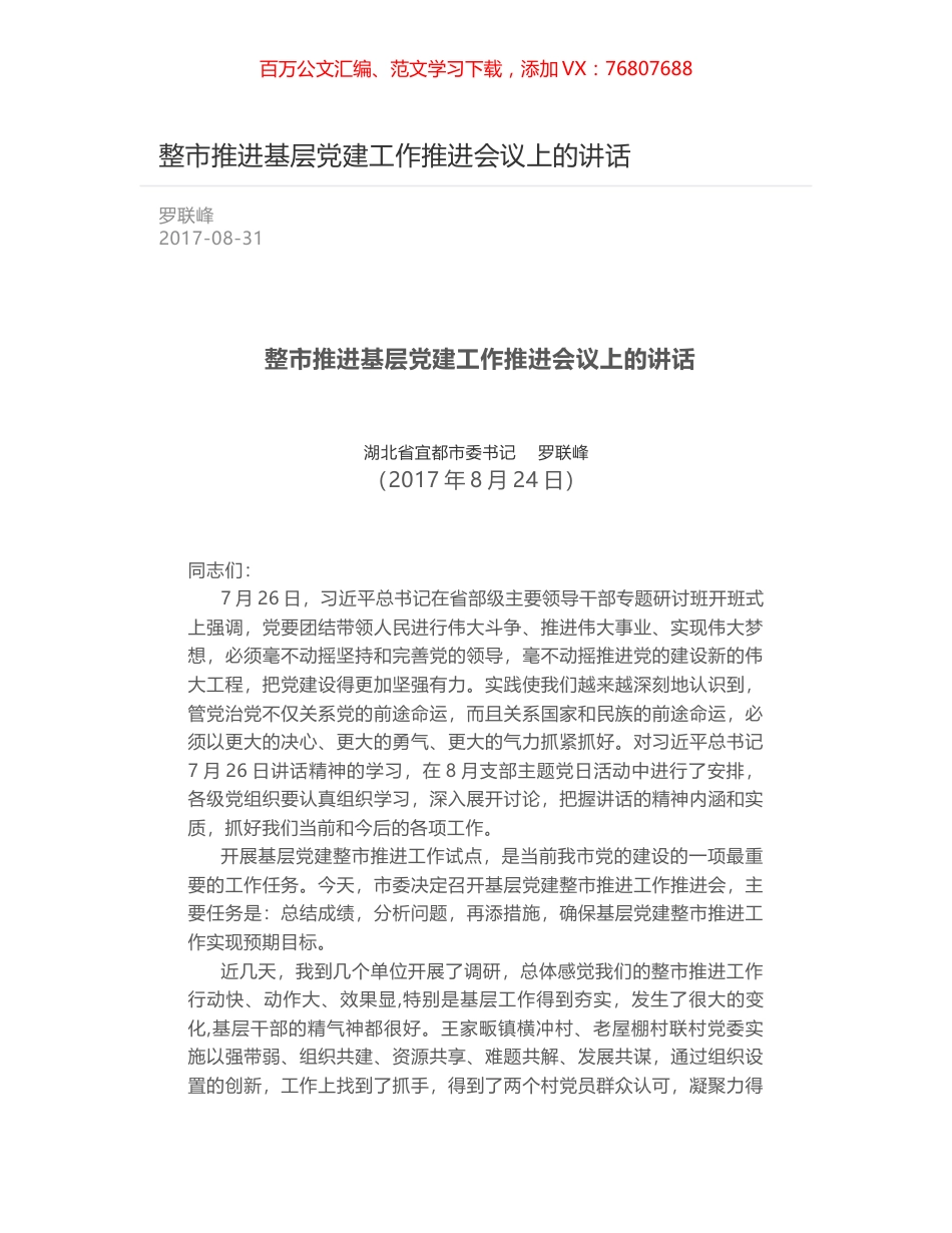 整市推进基层党建工作推进会议上的讲话.docx_第1页