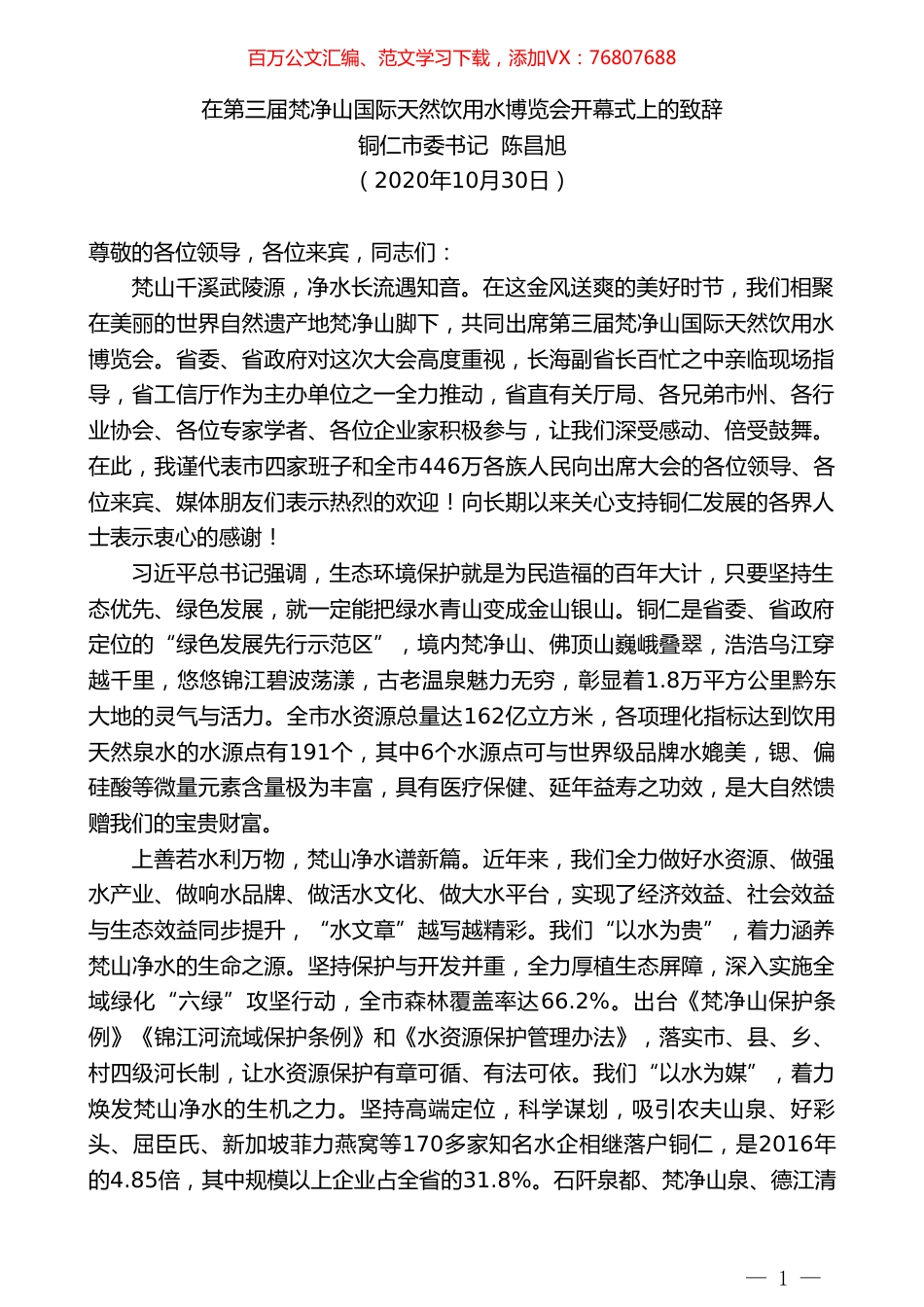 铜仁市委书记陈昌旭：在第三届梵净山国际天然饮用水博览会开幕式上的致辞.doc_第1页