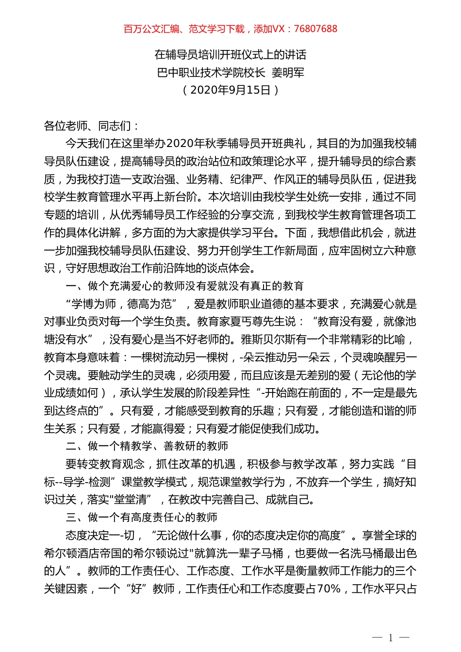 巴中职业技术学院校长姜明军：在辅导员培训开班仪式上的讲话.doc_第1页