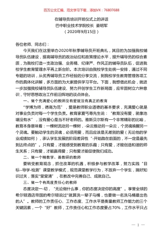 巴中职业技术学院校长姜明军：在辅导员培训开班仪式上的讲话.doc