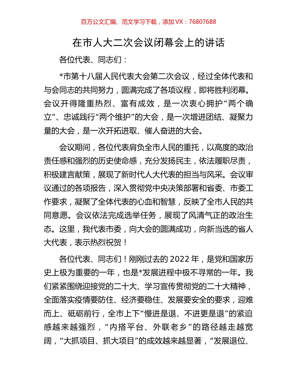 在市人大二次会议闭幕会上的讲话.docx_第1页