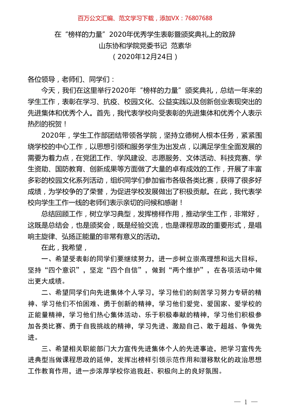 山东协和学院党委书记范素华：在“榜样的力量”2020年优秀学生表彰暨颁奖典礼上的致辞.doc_第1页