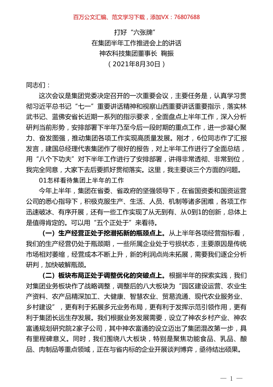 神农科技集团董事长鞠振：在集团半年工作推进会上的讲话.doc_第1页