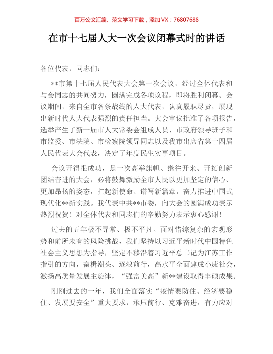 在市十七届人大一次会议闭幕式时的讲话.docx_第1页