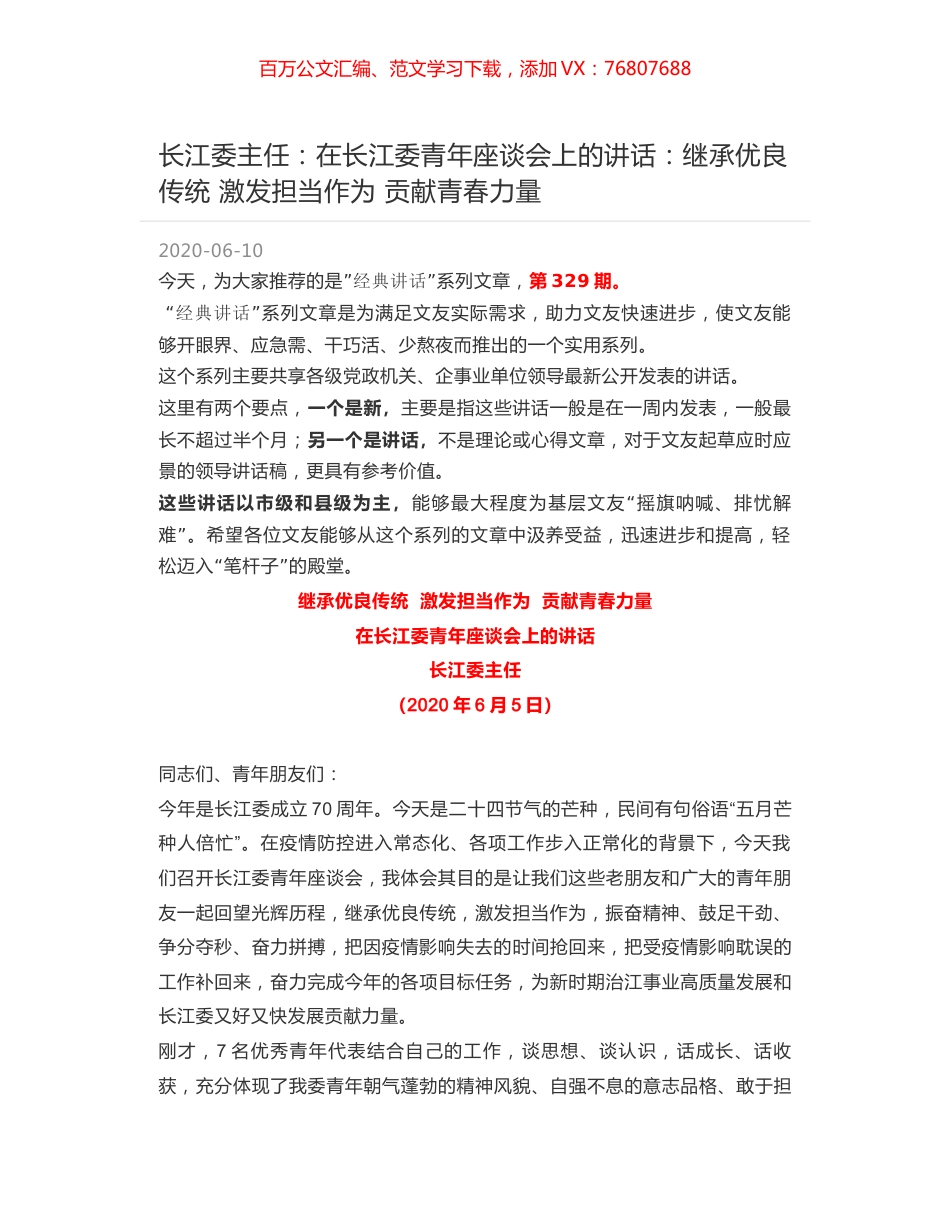 长江委主任：在长江委青年座谈会上的讲话：继承优良传统 激发担当作为 贡献青春力量.docx_第1页
