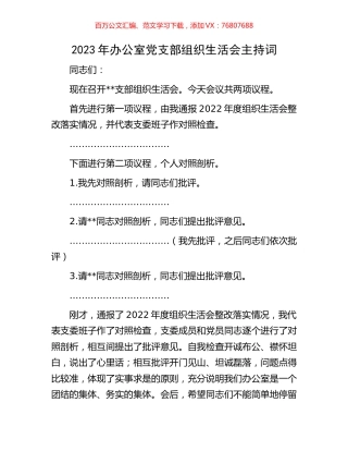 2023年办公室党支部组织生活会主持词.docx