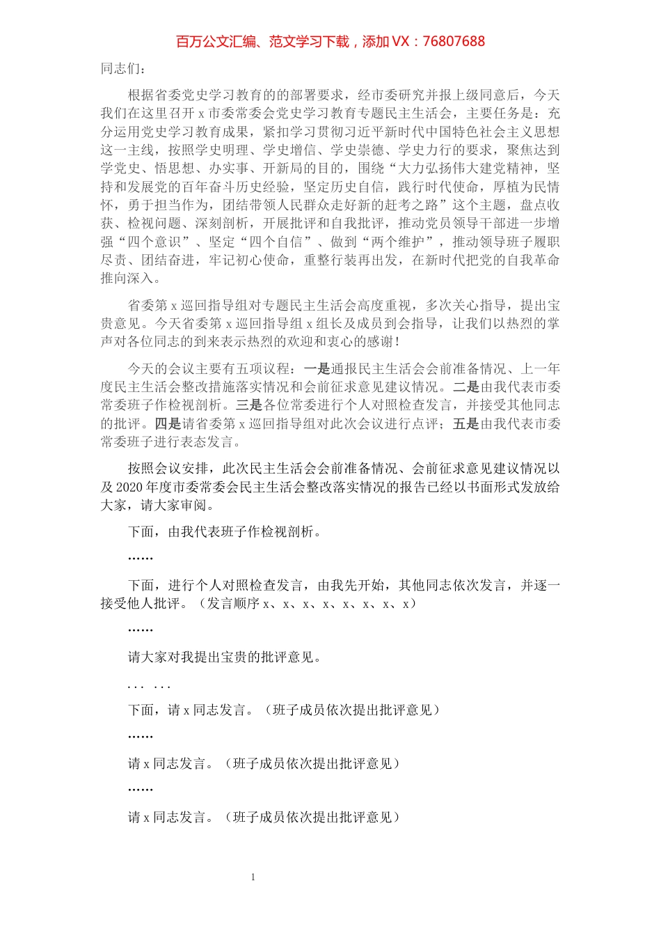 市委书记在专题民主生活会上的主持讲话.docx_第1页