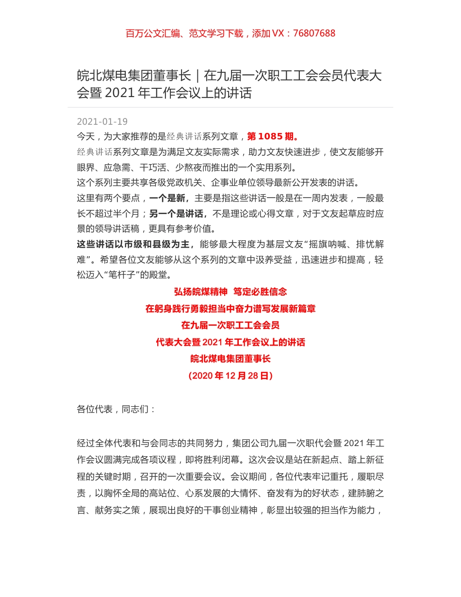 皖北煤电集团董事长｜在九届一次职工工会会员代表大会暨2021年工作会议上的讲话.docx_第1页
