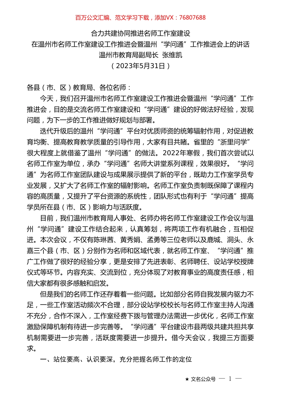 温州市教育局副局长张维凯：在温州市名师工作室建设工作推进会暨温州“学问通”工作推进会上的讲话.doc_第1页