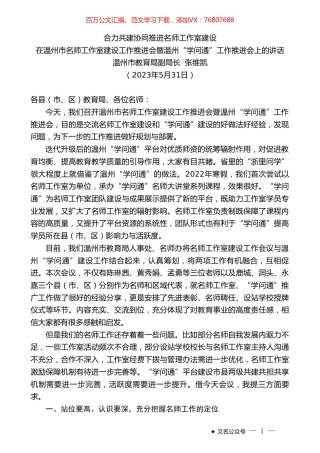 温州市教育局副局长张维凯：在温州市名师工作室建设工作推进会暨温州“学问通”工作推进会上的讲话.doc