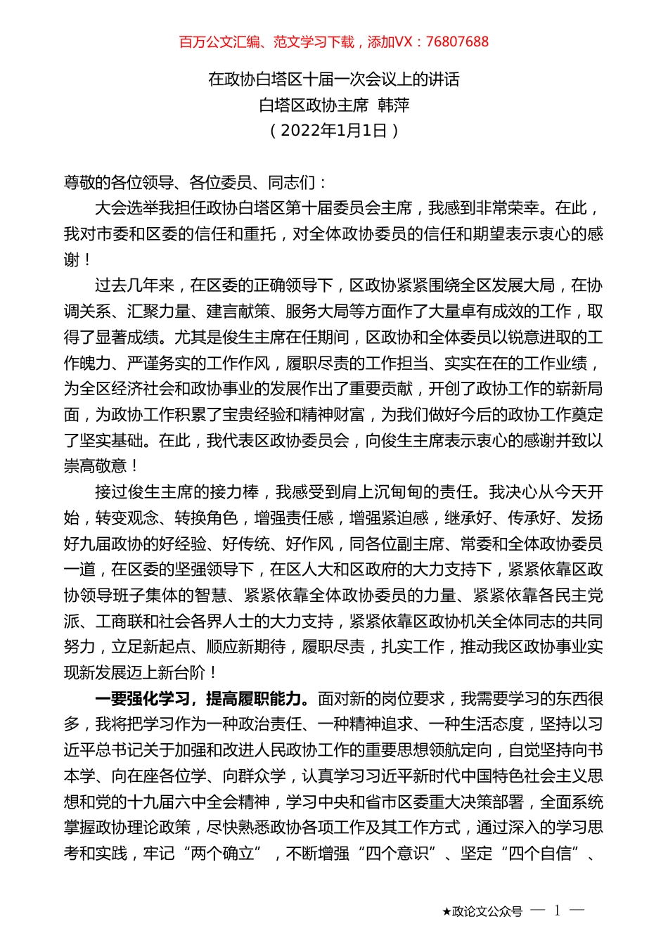 白塔区政协主席韩萍：在政协白塔区十届一次会议上的讲话.doc_第1页