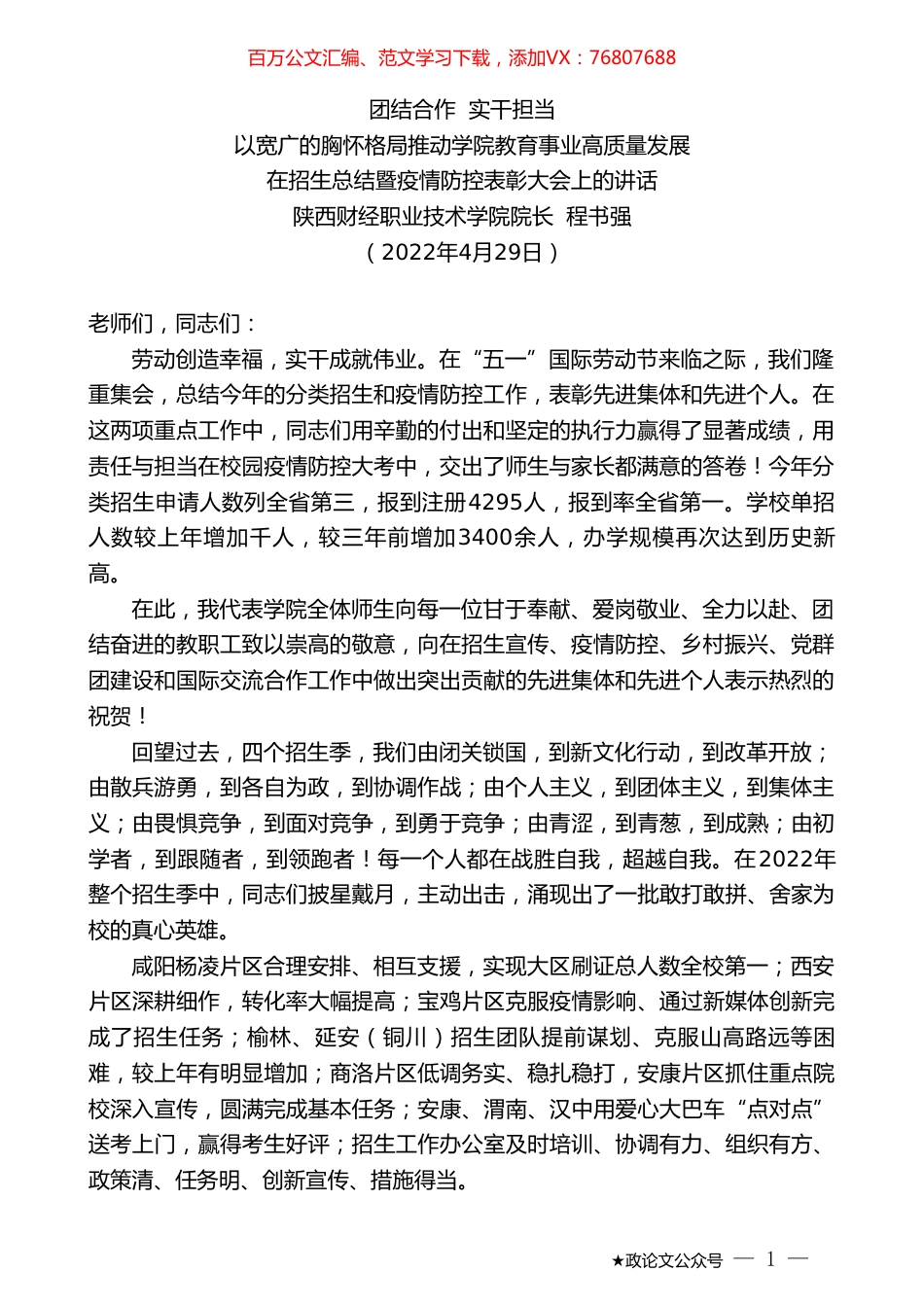 陕西财经职业技术学院院长程书强：在招生总结暨疫情防控表彰大会上的讲话.doc_第1页