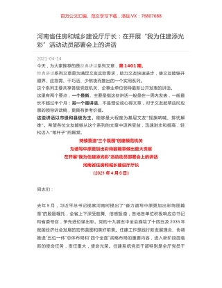 河南省住房和城乡建设厅厅长：在开展“我为住建添光彩”活动动员部署会上的讲话.docx