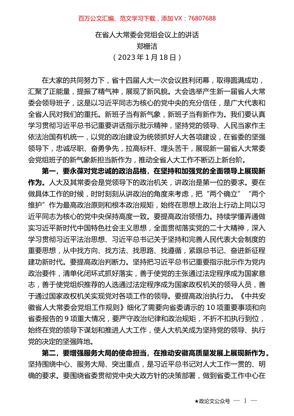 郑栅洁：在省人大常委会党组会议上的讲话.doc_第1页