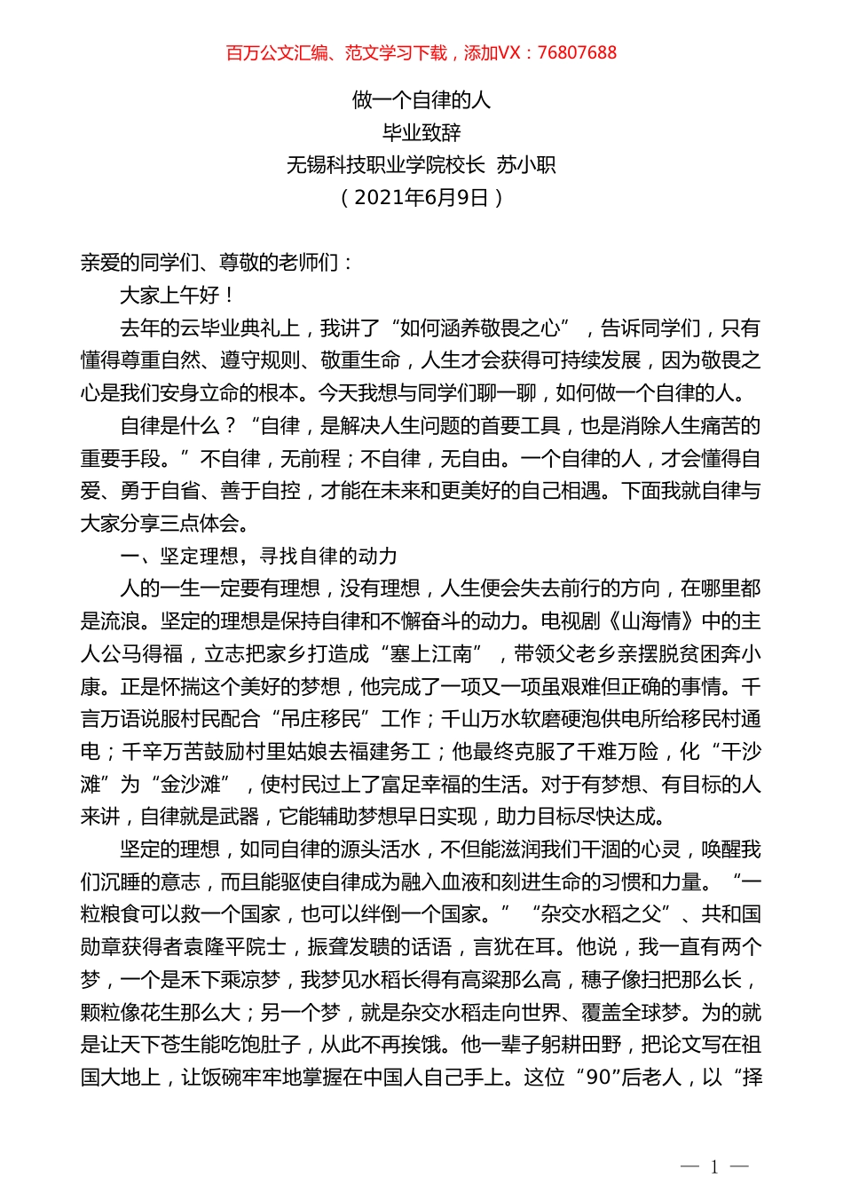 无锡科技职业学院校长苏小职：毕业致辞.doc_第1页