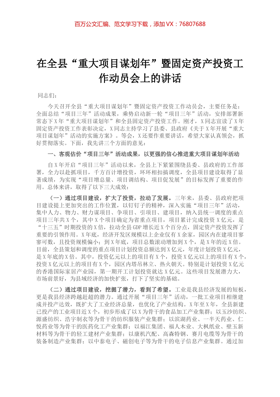 在全县“重大项目谋划年”暨固定资产投资工作动员会上的讲话.docx_第1页