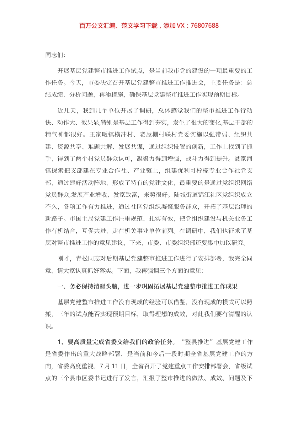 在基层党建工作推进会上的讲话.docx_第1页
