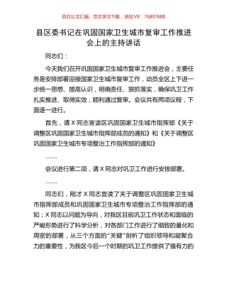 县区委书记在巩固国家卫生城市复审工作推进会上的主持讲话.docx