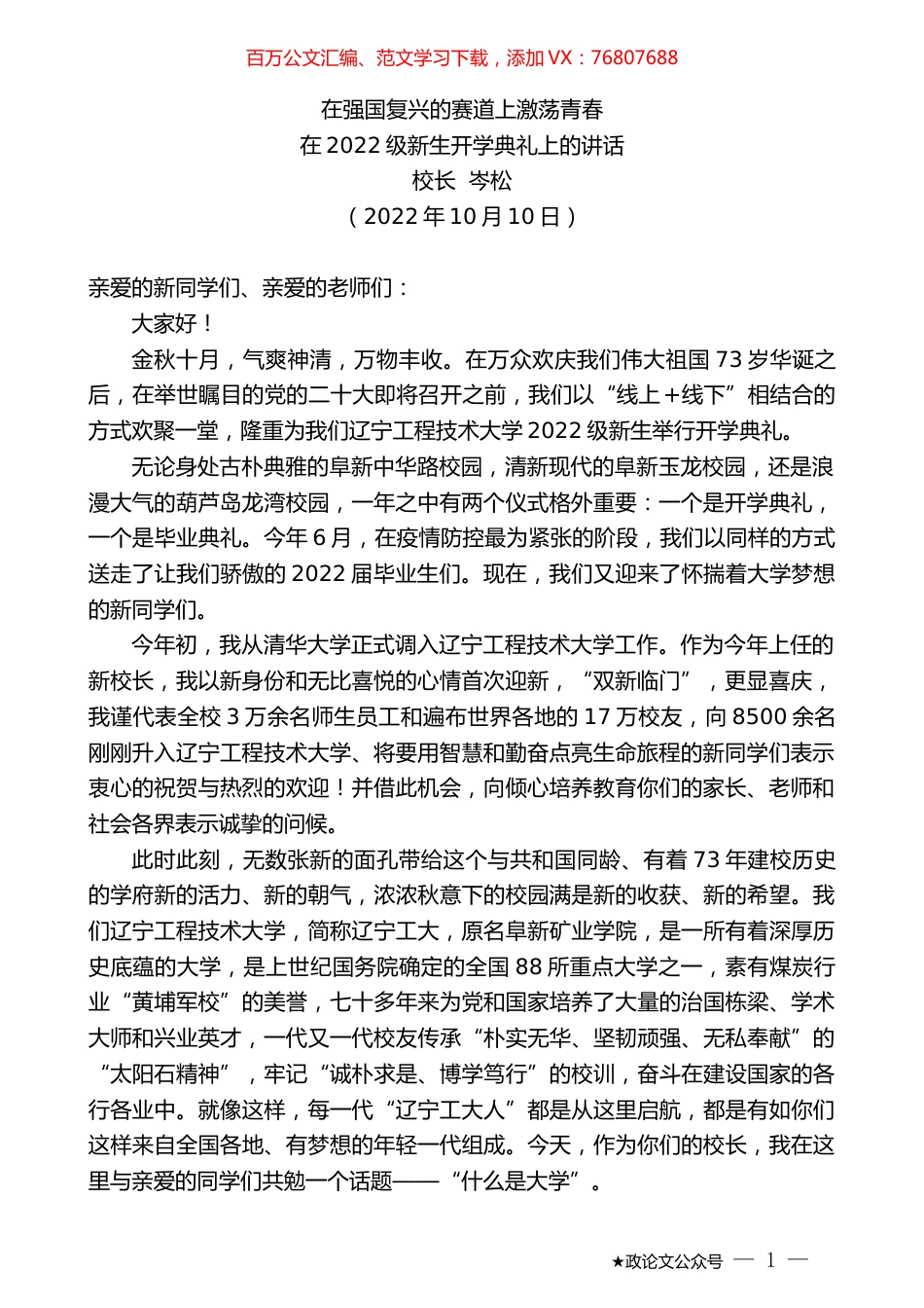 校长岑松：在2022级新生开学典礼上的讲话.docx_第1页