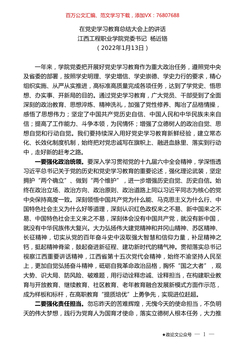 江西工程职业学院党委书记杨近铬：在党史学习教育总结大会上的讲话.doc_第1页