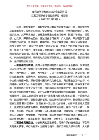 江西工程职业学院党委书记杨近铬：在党史学习教育总结大会上的讲话.doc