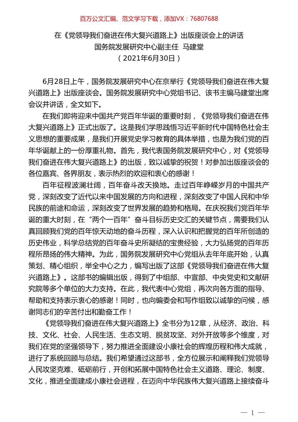 国务院发展研究中心副主任马建堂：在《党领导我们奋进在伟大复兴道路上》出版座谈会上的讲话.doc_第1页