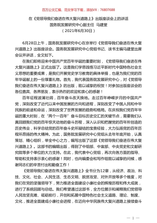国务院发展研究中心副主任马建堂：在《党领导我们奋进在伟大复兴道路上》出版座谈会上的讲话.doc