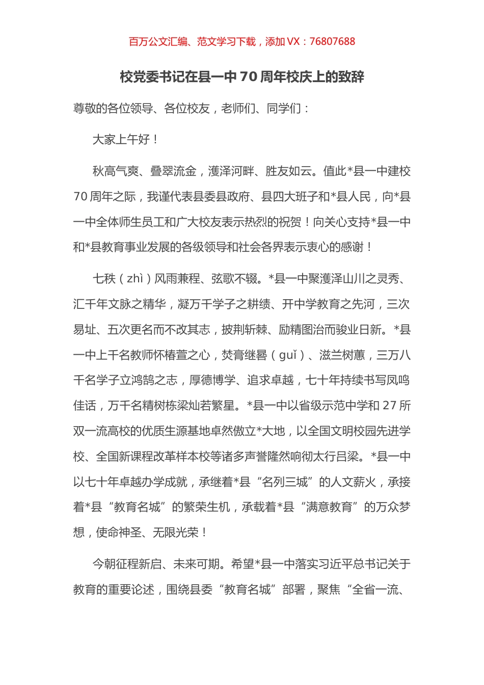 校党委书记在县一中70周年校庆上的致辞.docx_第1页