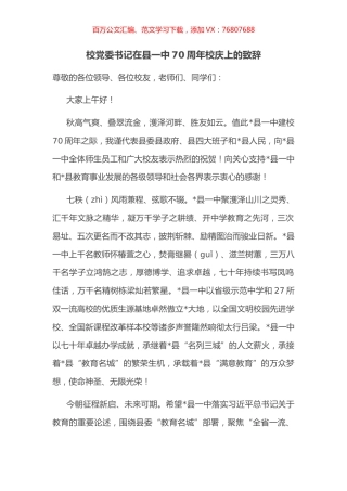校党委书记在县一中70周年校庆上的致辞.docx