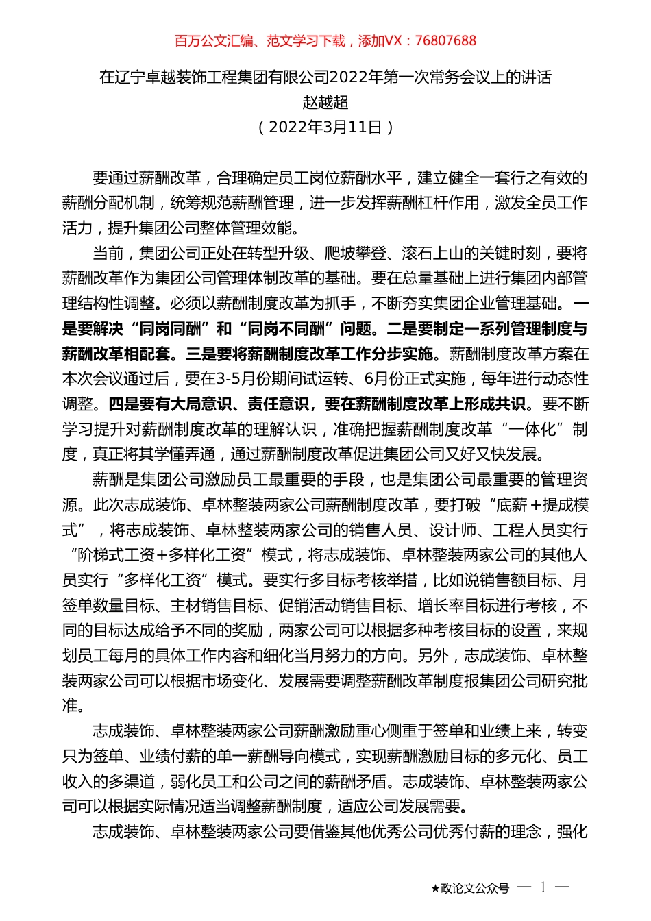 赵越超：在辽宁卓越装饰工程集团有限公司2022年第一次常务会议上的讲话.doc_第1页