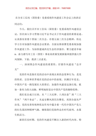 在全市工信局（国资委）党委系统作风建设工作会议上的讲话.docx