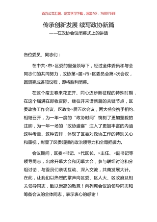在政协会议闭幕式上的讲话.docx