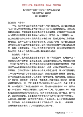 安阳市委书记袁家健：在市政协十四届一次会议开幕大会上的讲话.doc