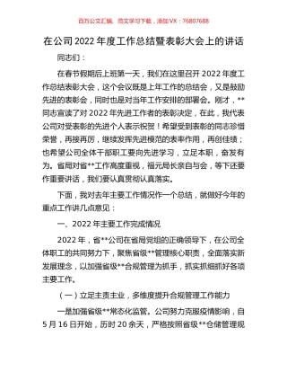 在公司2022年度工作总结暨表彰大会上的讲话.docx