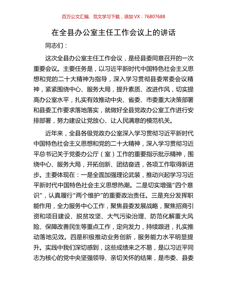 在全县办公室主任工作会议上的讲话.docx_第1页