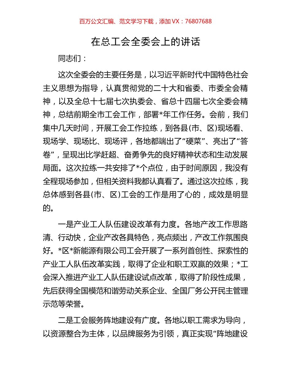 在总工会全委会上的讲话.docx_第1页