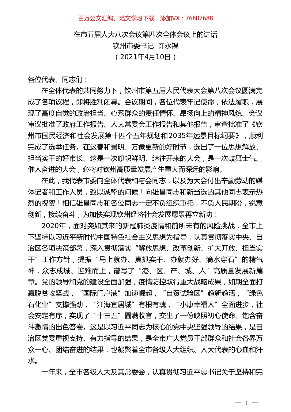 钦州市委书记许永锞：在市五届人大八次会议第四次全体会议上的讲话.doc_第1页