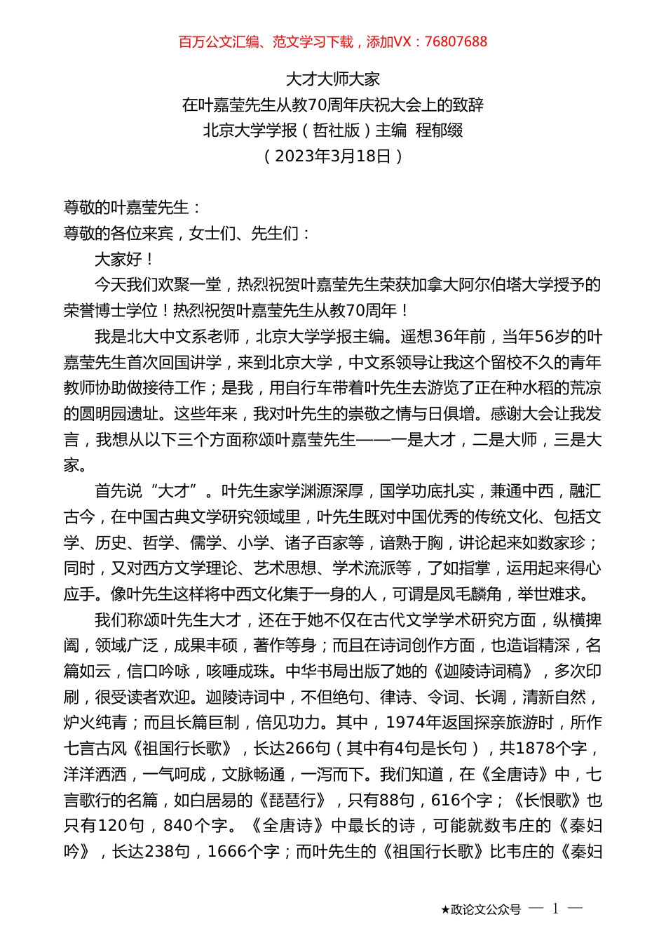 北京大学学报（哲社版）主编程郁缀：在叶嘉莹先生从教70周年庆祝大会上的致辞.doc_第1页
